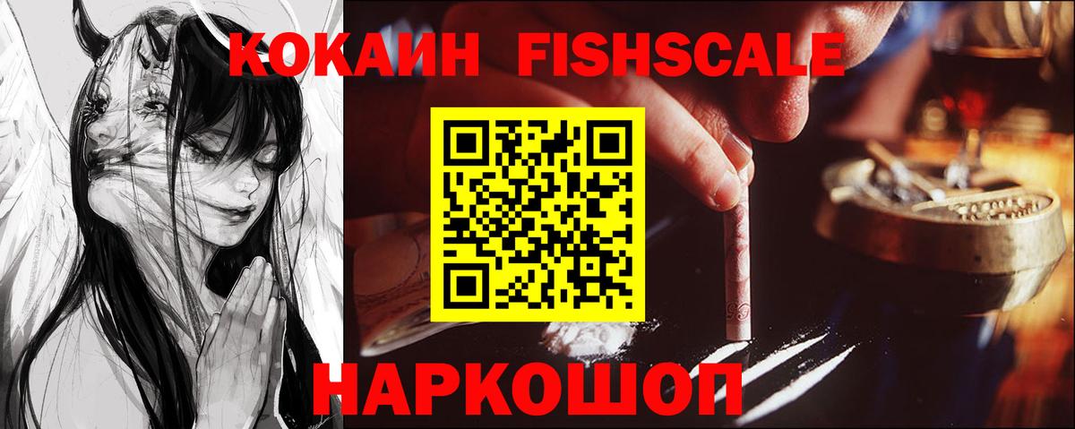 Кокаин FishScale Красноярск